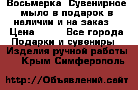 Восьмерка. Сувенирное мыло в подарок в наличии и на заказ. › Цена ­ 180 - Все города Подарки и сувениры » Изделия ручной работы   . Крым,Симферополь